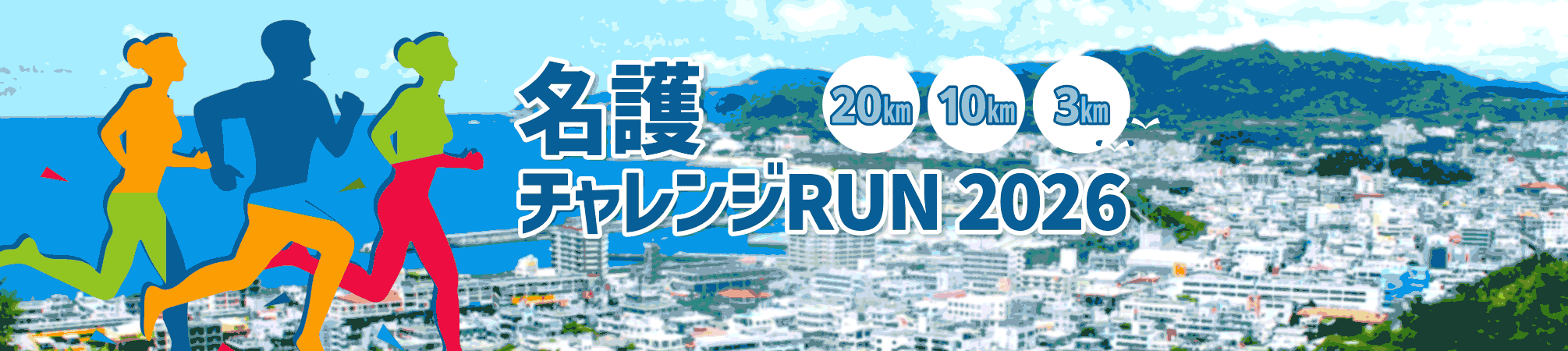 名護チャレンジRUN2026